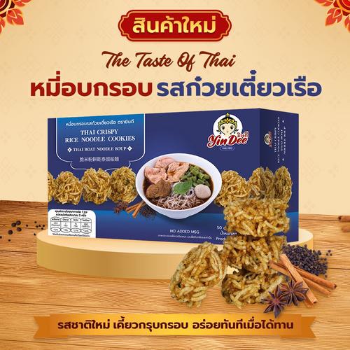YIN DEE泰国船面味米饼50g