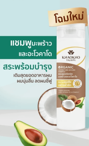 KHAOKHO TALAYPU泰国天然椰子牛油果精华滋养修复洗发露220ml