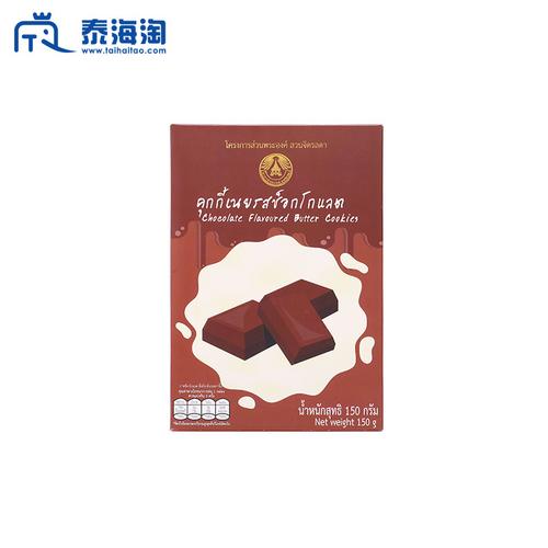 【直邮】DOI KHAM皇室严选巧克力曲奇饼150g